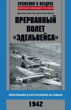 Дмитрий Зубов Прерванный полет «Эдельвейса». Люфтваффе в наступлении на Кавказ. 1942 г. обложка книги