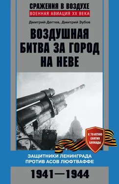 Дмитрий Зубов Воздушная битва за город на Неве. Защитники Ленинграда против асов люфтваффе. 1941–1944 гг. обложка книги