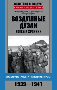 Дмитрий Дёгтев Воздушные дуэли. Боевые хроники. Советские «асы» и немецкие «тузы». 1939–1941 обложка книги