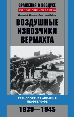 Дмитрий Зубов Воздушные извозчики вермахта. Транспортная авиация люфтваффе 1939–1945 обложка книги