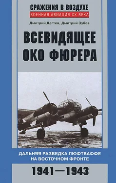 Дмитрий Зубов Всевидящее око фюрера. Дальняя разведка люфтваффе на Восточном фронте. 1941-1943 обложка книги