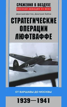 Дмитрий Зубов Стратегические операции люфтваффе. От Варшавы до Москвы. 1939-1941 обложка книги