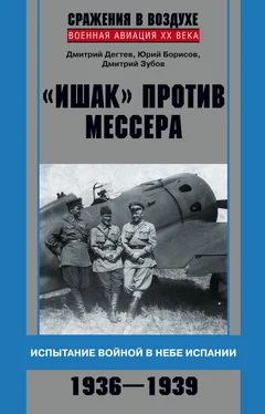 Дмитрий Зубов «Ишак» против мессера. Испытание войной в небе Испании. 1936–1939 обложка книги