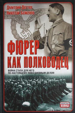 Николай Баженов Фюрер как полководец обложка книги