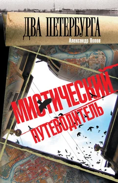 Александр Попов Два Петербурга. Мистический путеводитель обложка книги