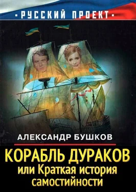 Александр Бушков Корабль дураков, или Краткая история самостийности обложка книги