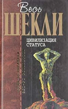 Роберт Шекли Цивилизация статуса обложка книги