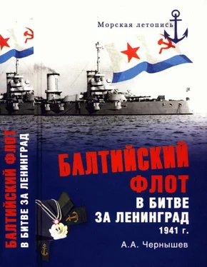 Александр Чернышев Балтийский флот в битве за Ленинград. 1941 г. обложка книги