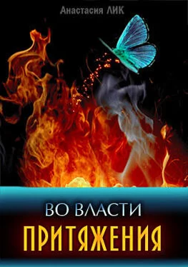 Анастасия Лик Во власти притяжения (СИ) обложка книги