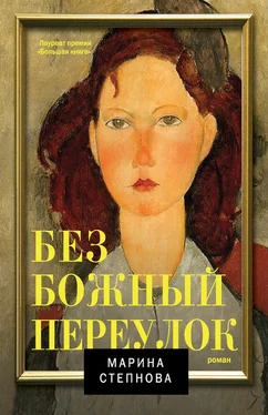 Марина Степнова Безбожный переулок обложка книги