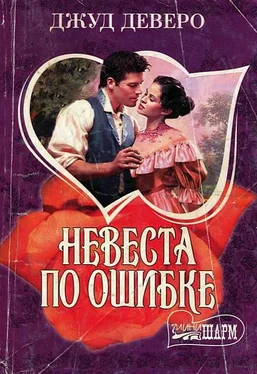 Джуд Деверо Невеста по ошибке обложка книги