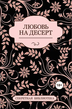 Соммер Марсден Любовь на десерт (сборник) обложка книги