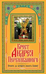 В. Зайцев - Крест Андрея Первозванного. Просите, да обрящете милость Божию!