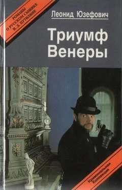 Леонид Юзефович Триумф Венеры. Знак семи звезд обложка книги