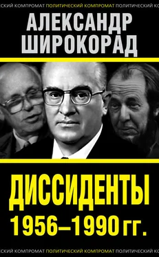 Александр Широкорад Диссиденты 1956–1990 гг. обложка книги