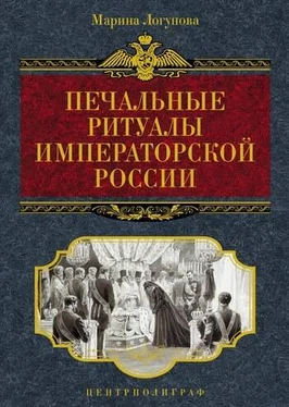 Марина Логунова Печальные ритуалы императорской России обложка книги