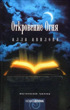 Алла Авилова Откровение огня обложка книги