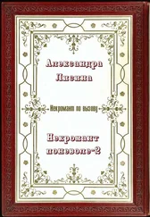 Александра Лисина - Некромант поневоле 2