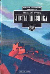 Николай Рерих - Листы дневника. Том 2