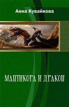 Юлия Созонова Мантикора и Дракон (СИ) обложка книги