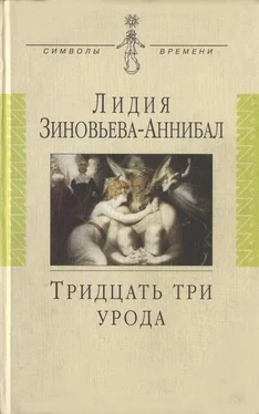 Лидия Зиновьева-Аннибал Тридцать три урода. Сборник обложка книги