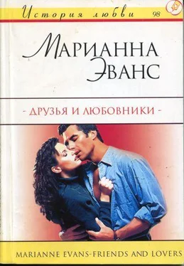 Марианна Эванс Друзья и любовники обложка книги