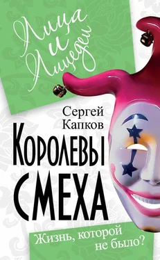 Сергей Капков Королевы смеха. Жизнь, которой не было? обложка книги