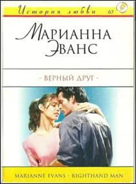 Марианна Эванс Верный друг обложка книги