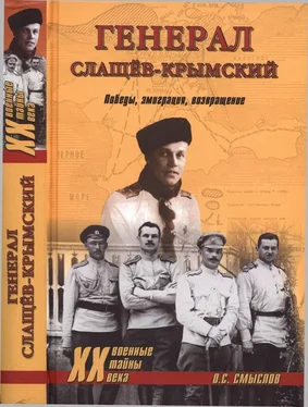 Олег Смыслов Генерал Слащев-Крымский обложка книги