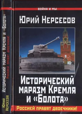 Юрий Нерсесов Исторический маразм Кремля и «Болота». Россией правят двоечники! обложка книги