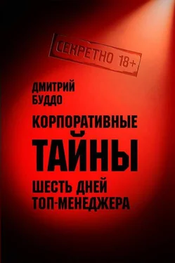 Дмитрий Буддо Корпоративные тайны обложка книги