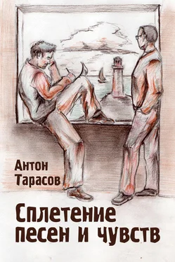 Антон Тарасов Сплетение песен и чувств обложка книги