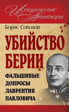Борис Соколов Убийство Берии, или Фальшивые допросы Лаврентия Павловича обложка книги
