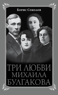 Борис Соколов Три любви Михаила Булгакова обложка книги