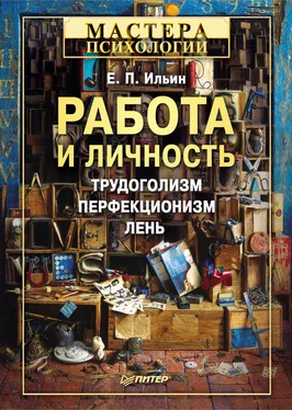 Евгений Ильин Работа и личность. Трудоголизм, перфекционизм, лень обложка книги