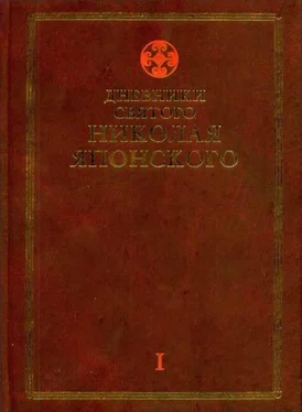 Николай Японский Дневники св. Николая Японского. Том Ι обложка книги