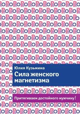 Юлия Кузьмина Сила женского магнетизма. Притягиваем достойного мужчину! обложка книги