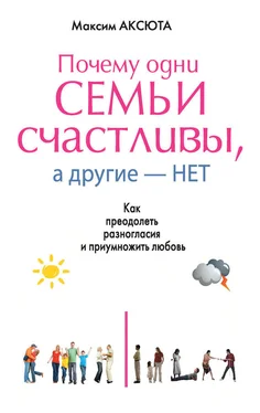 Максим Аксюта Почему одни семьи счастливы, а другие нет. Как преодолеть разногласия и приумножить любовь обложка книги