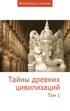 Сборник статей Тайны древних цивилизаций. Том 1 обложка книги