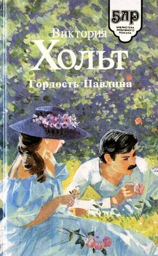 Виктория Холт Гордость Павлина обложка книги