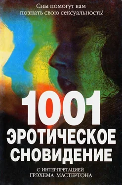 Грэхем Мастертон 1001 эротическое сновидение обложка книги