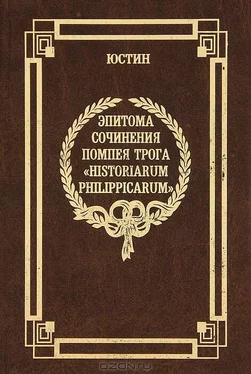 Марк Юстин Эпитома сочинения Помпея Трога «История Филиппа» обложка книги