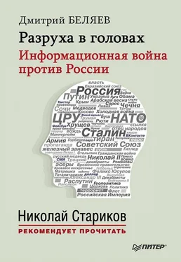 Дмитрий Беляев Разруха в головах. Информационная война против России обложка книги