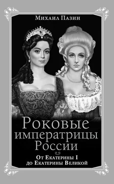 Михаил Пазин Роковые императрицы России. От Екатерины I до Екатерины Великой обложка книги