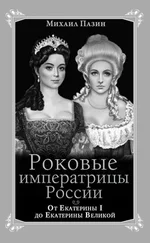 Михаил Пазин - Роковые императрицы России. От Екатерины I до Екатерины Великой