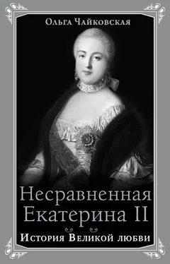 Ольга Чайковская Несравненная Екатерина II. История Великой любви обложка книги