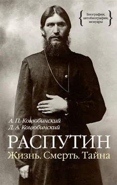 Даниил Коцюбинский Распутин. Жизнь. Смерть. Тайна обложка книги