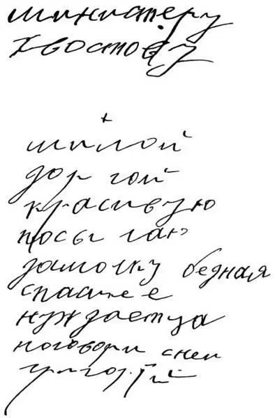 Факсимиле письма Г Е Распутина А Н Хвостову Министеру Хвостову Милой - фото 15
