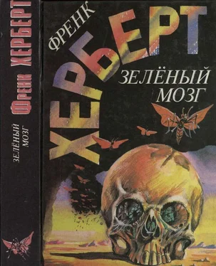 Фрэнк Херберт Зелёный мозг обложка книги