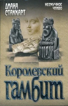 Диана Стаккарт Королевский гамбит обложка книги